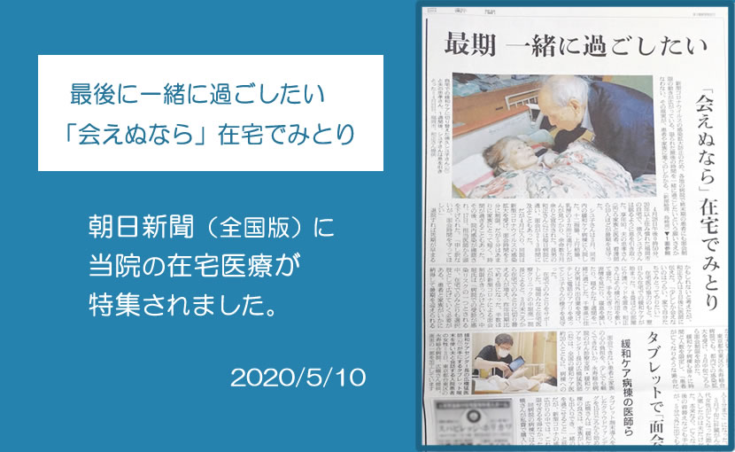 【朝日新聞】当院の在宅医療が特集されました。